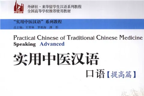https://i.cchatty2.com/filters:format(webp)/fit-in/480x0/img/202206/PracticalChineseofTraditionalChineseMedicineSpeaking-Advanced--0--Copy-f425fc02-1e10-4824-a9af-88e5529e5925-1654903363.jpg