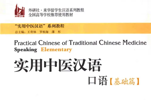 https://i.cchatty2.com/filters:format(webp)/fit-in/480x0/img/202206/PracticalChineseofTraditionalChineseMedicineSpeaking-Elementary--0--Copy-2f1b5c57-4891-4b9b-a94c-4bad4571dc6d-1654903230.jpg