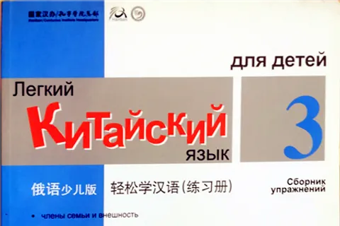 https://i.cchatty2.com/filters:format(webp)/fit-in/480x0/img/202210/ChineseMadeEasyforKidsWorkbook3-Russian--0--hello-31eb732f-1411-4caa-9b00-1db189bb6216-1665182611.jpg