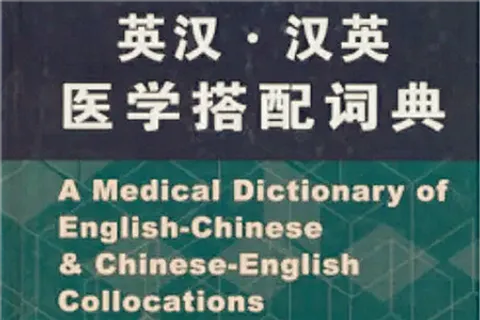 https://i.cchatty2.com/filters:format(webp)/fit-in/480x0/img/202212/AMedicalDictionaryofEnglishChineseBilingual-1--hello-4b55a140-beed-4622-89ee-1087bcbbdbae-1670203138.jpg