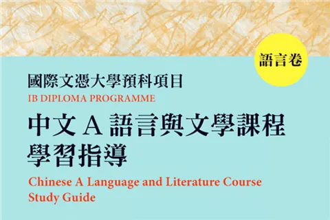 https://i.cchatty2.com/filters:format(webp)/fit-in/480x0/img/202301/IBChineseALanguageandLiteratureCourseStudyGuide1-0--hello-1c742e37-15ee-4252-8666-48239fe45c58-1673400493.jpg
