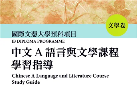 https://i.cchatty2.com/filters:format(webp)/fit-in/480x0/img/202301/IBChineseALanguageandLiteratureCourseStudyGuide2-0--hello-d375a338-1fe2-40aa-93ab-0aa727ce4c74-1673401425.jpg