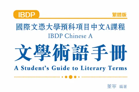 https://i.cchatty2.com/filters:format(webp)/fit-in/480x0/img/202301/IBChineseALanguageandLiteratureCourseStudyGuide2Terms-0--hello-cf21fb6e-5b54-4be9-be1a-c4bb92359293-1673572380.jpg