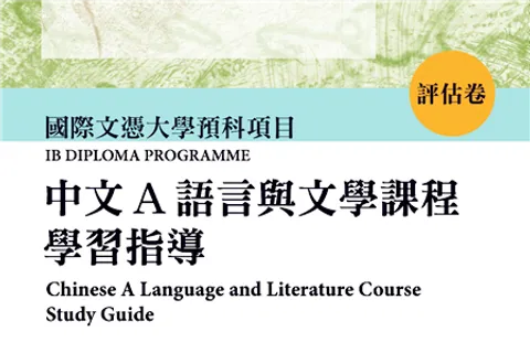 https://i.cchatty2.com/filters:format(webp)/fit-in/480x0/img/202301/IBChineseALanguageandLiteratureCourseStudyGuide3-0--hello-ce2e34f9-c18e-4e0d-a482-318c2210f176-1673401784.jpg