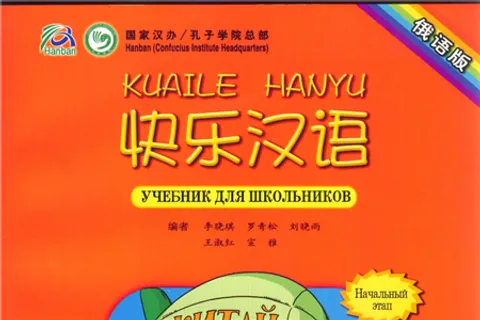 https://i.cchatty2.com/filters:format(webp)/fit-in/480x0/img/202303/KuaileHanyuTextbook1-Russian--0--hello-1b10d1c6-a104-424f-be9b-91d84befdee3-1679544700.jpg