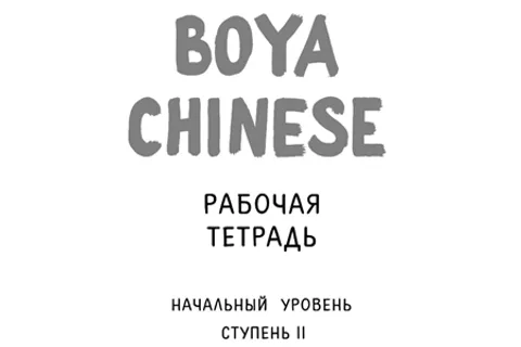 https://i.cchatty2.com/filters:format(webp)/fit-in/480x0/img/202305/BoyaElementaryWorkbook2-V2Russian--0--hello-a3ca74b4-de07-4488-a9a6-05ccc38c48aa-1683620814.jpg