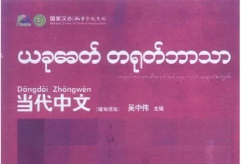 https://i.cchatty2.com/filters:format(webp)/fit-in/480x0/img/202403/ContemporaryChineseWorkbook1-Burmese--0--hello-ffeaeb51-98cd-48de-bd1b-306afddf047b-1710071062.jpg