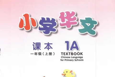 https://i.cchatty2.com/filters:format(webp)/fit-in/480x0/img/202404/ChineseLanguageforPrimarySchoolsTextbook1A-V2007--0--7916bd36-5033-4506-a323-40c7e39201e0-1713836095.jpg