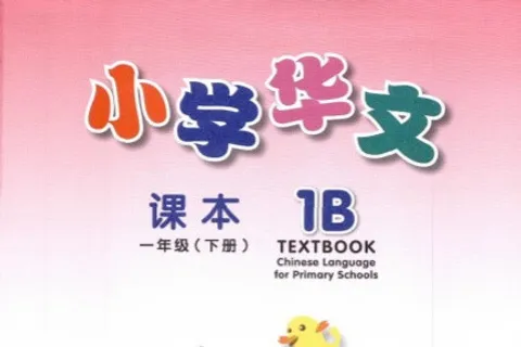 https://i.cchatty2.com/filters:format(webp)/fit-in/480x0/img/202404/ChineseLanguageforPrimarySchoolsTextbook1B-V2007--0--bf1d7f9a-669b-4236-9a25-52b691672952-1713836327.jpg