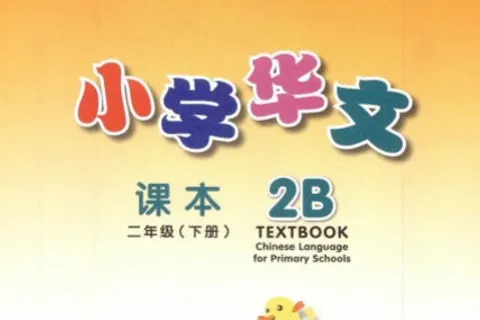 https://i.cchatty2.com/filters:format(webp)/fit-in/480x0/img/202404/ChineseLanguageforPrimarySchoolsTextbook2B-V2007--0--63cf166a-fa4b-43e6-b7c4-20e8f4ce4ae5-1713836512.jpg