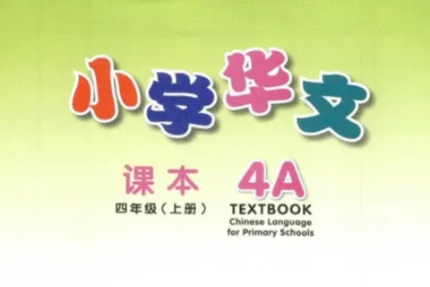 https://i.cchatty2.com/filters:format(webp)/fit-in/480x0/img/202404/ChineseLanguageforPrimarySchoolsTextbook4A-V2008--0--4eb54bec-5de9-4c5d-bbbf-6a9408a0f175-1713837094.jpg