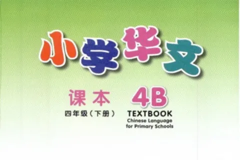 https://i.cchatty2.com/filters:format(webp)/fit-in/480x0/img/202404/ChineseLanguageforPrimarySchoolsTextbook4B-V2008--0--55fdb6f6-39b3-4876-aea9-0f283fc751d2-1713837277.jpg