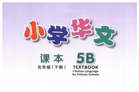 https://i.cchatty2.com/filters:format(webp)/fit-in/480x0/img/202404/ChineseLanguageforPrimarySchoolsTextbook5B-V2009--0--4692b343-cf47-4d12-afa3-ccffedfd0198-1713837935.jpg