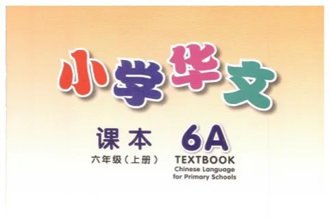 https://i.cchatty2.com/filters:format(webp)/fit-in/480x0/img/202404/ChineseLanguageforPrimarySchoolsTextbook6A-V2010--0--79829b3e-a6f6-4835-82c4-fa10dd759ba1-1713838088.jpg