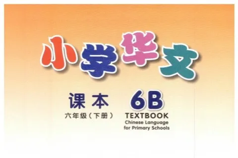 https://i.cchatty2.com/filters:format(webp)/fit-in/480x0/img/202404/ChineseLanguageforPrimarySchoolsTextbook6B-V2010--0--0161389b-d157-4d23-acc2-b1c5f7bc4c6f-1713838381.jpg