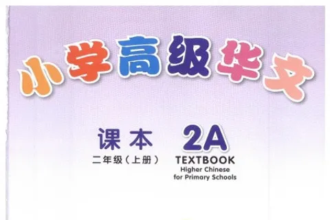 https://i.cchatty2.com/filters:format(webp)/fit-in/480x0/img/202404/HigherChineseforPrimarySchoolsTextbook2A-V2007--0--8dc9e357-f4ef-4a0c-acd3-42f42a2d550e-1713834574.jpg