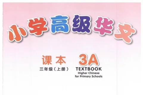 https://i.cchatty2.com/filters:format(webp)/fit-in/480x0/img/202404/HigherChineseforPrimarySchoolsTextbook3A-V2008--0--cd169471-a37c-4f12-8695-044883720495-1713835236.jpg