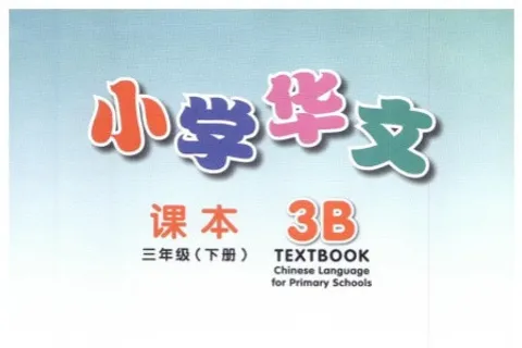 https://i.cchatty2.com/filters:format(webp)/fit-in/480x0/img/202404/HigherChineseforPrimarySchoolsTextbook3B-V2008--0--451da786-ccce-445a-9739-832398be504f-1713836896.jpg