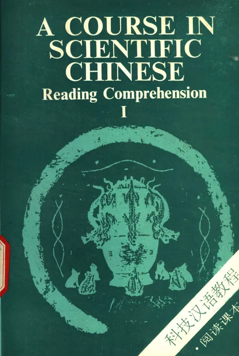 (PDF) 专业汉语 科技汉语系列：科技汉语教程 阅读课本 1
