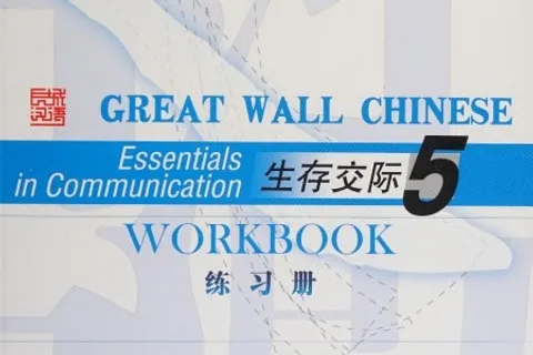 https://i.cchatty2.com/filters:format(webp)/fit-in/480x0/img/202410/GreatWallChineseWorkbook5-0--副本-069d4110-93e0-4f7b-af28-f8d93c3283e9-1729776258.jpg