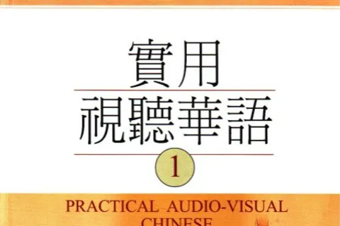 https://i.cchatty2.com/filters:format(webp)/fit-in/480x0/img/202502/PracticalAudioVisualChineseTextbook1-V1--0--c9d5712c-f4f4-4c9b-ad6d-d16a9fc6485e-1738409192.jpg
