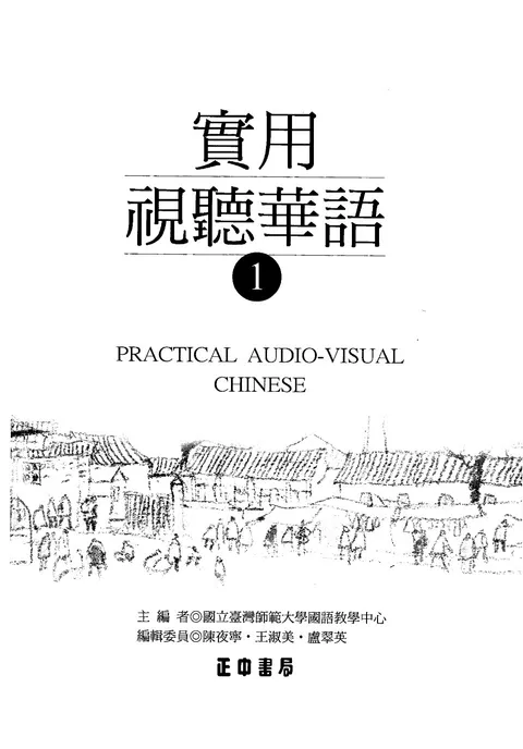 (PDF) Practical Audio Visual Chinese Textbook 1, 1st edition