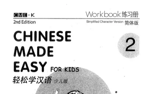 https://i.cchatty2.com/filters:format(webp)/fit-in/480x0/img/202503/ChineseMadeEasyforKidsWorkbook2-V2--0--副本-eceb15ab-8483-4c2c-b8a6-e665ac211e37-1742457873.jpg