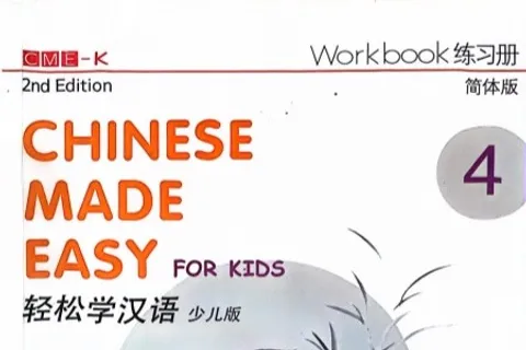 https://i.cchatty2.com/filters:format(webp)/fit-in/480x0/img/202504/ChineseMadeEasyforKidsWorkbook4-V2--0--副本-cf3dba85-1fd4-4e04-bce3-c88fcb15687f-1744777014.jpg