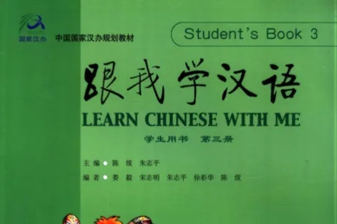 https://i.cchatty2.com/filters:format(webp)/fit-in/480x0/img/202505/LearnChineseWithMeTextbook3-0--e6470326-1216-4a04-986d-561288fa15a7-1746517487.jpg