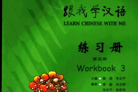 https://i.cchatty2.com/filters:format(webp)/fit-in/480x0/img/202505/LearnChineseWithMeWorkbook3-0--副本-3965de08-f555-46dc-9ce7-acedc3d988f2-1746517346.jpg
