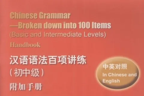 https://i.cchatty2.com/filters:format(webp)/fit-in/480x0/img/202510/ChineseGrammarBrokendowninto100ItemsHandbook-0--hello-f0d7e2cc-0b55-449f-b9d9-fbd1e50b1297-1760689542.jpg