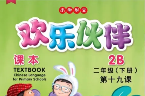 https://i.cchatty2.com/filters:format(webp)/fit-in/480x0/img/202601/ChineseLanguageforPrimarySchoolsTextbook2B-0--hello-1a052efa-5d31-4ff3-ad79-e9d572e8298b-1767785898.jpg