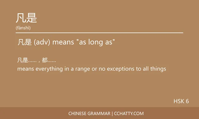 凡是 Adverb - Chinese Grammar - Cchatty