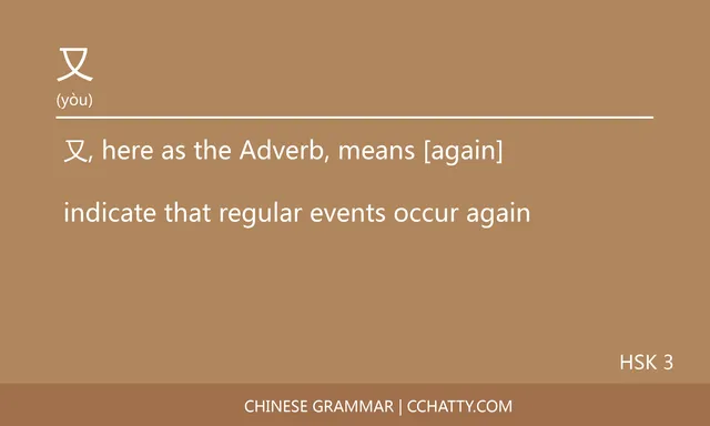 又 Adverb - Chinese Grammar - Cchatty