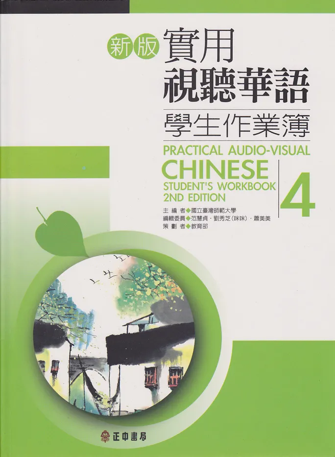 (PDF) Practical Audio Visual Chinese Workbook 4 實用視聽華語