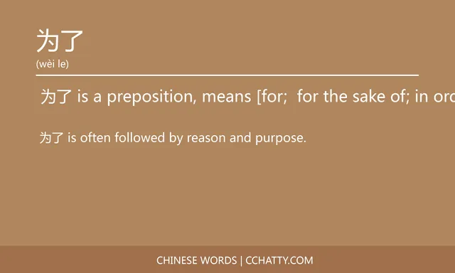 为了 Preposition - HSK Words - Cchatty