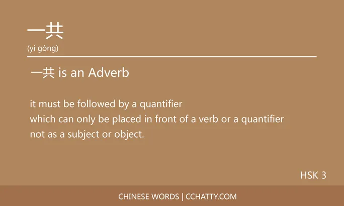 一共 Adverb - HSK Words - Cchatty