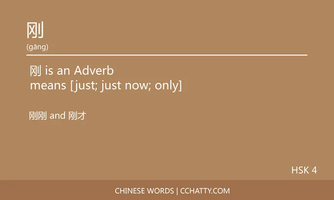 刚 Adverb - HSK Words - Cchatty