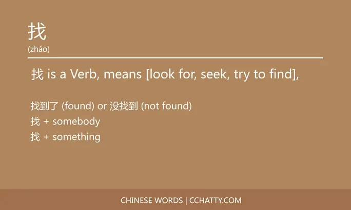 找 Verb - HSK Words - Cchatty