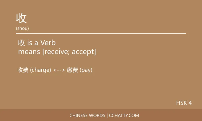 收 Verb - HSK Words - Cchatty