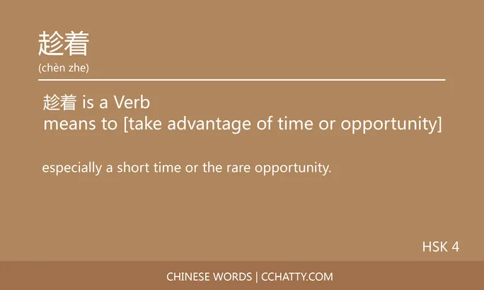 趁着 Verb - HSK Words - Cchatty