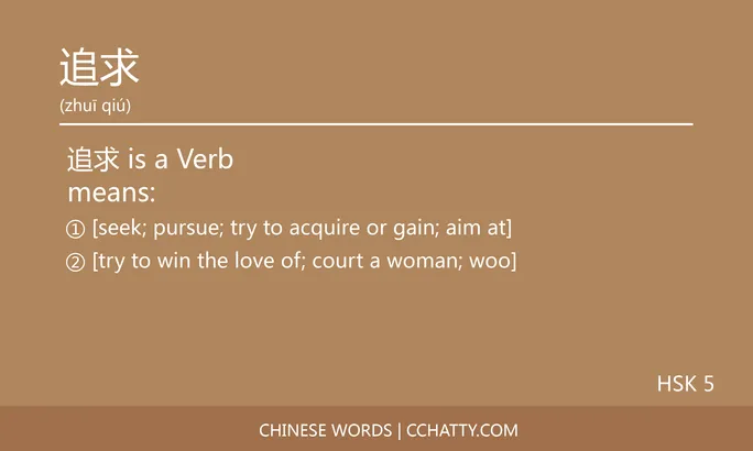 追 (追求) Verb - HSK Words - Cchatty
