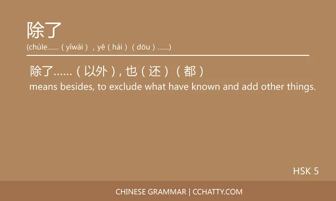 除了……（以外），也（还）（都）…… Compound sentence - Chinese Grammar