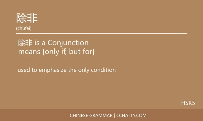 除非 Conjunction - Chinese Grammar - Cchatty