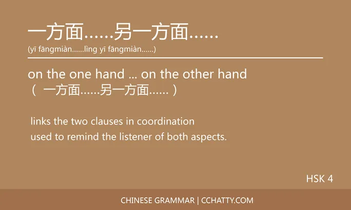 https://i.cchatty2.com/filters:format(webp)/fit-in/684x0/img/202005/一方面另一方面-Chinese-grammar-Cchatty-yyyy-1589851931.jpg
