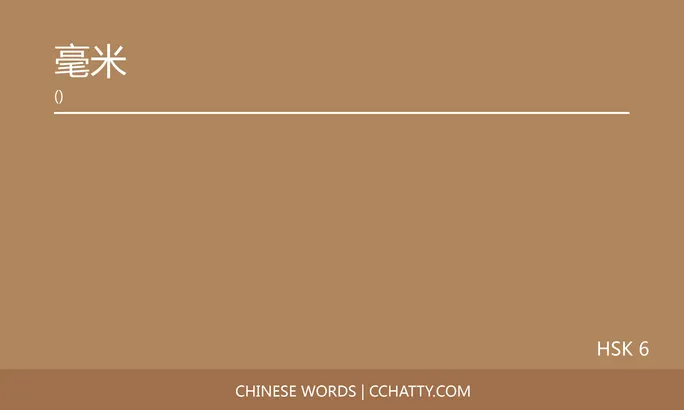 https://i.cchatty2.com/filters:format(webp)/fit-in/684x0/img/202005/毫米-Chinese-words-Cchatty-yyyy-1589851706.jpg