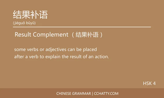 https://i.cchatty2.com/filters:format(webp)/fit-in/684x0/img/202005/结果补语-Chinese-grammar-Cchatty-yyyy-1589851883.jpg