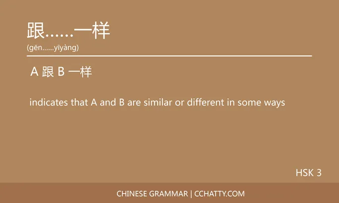https://i.cchatty2.com/filters:format(webp)/fit-in/684x0/img/202005/跟一样-Chinese-grammar-Cchatty-yyyy-1589851846.jpg
