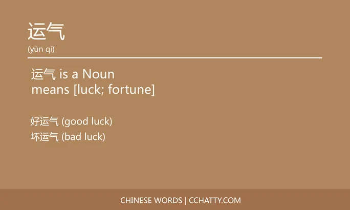 https://i.cchatty2.com/filters:format(webp)/fit-in/684x0/img/202005/运气-Chinese-words-Cchatty-221c9eb9-3192-406d-97b9-9e26b6099d23-1590841988.jpg