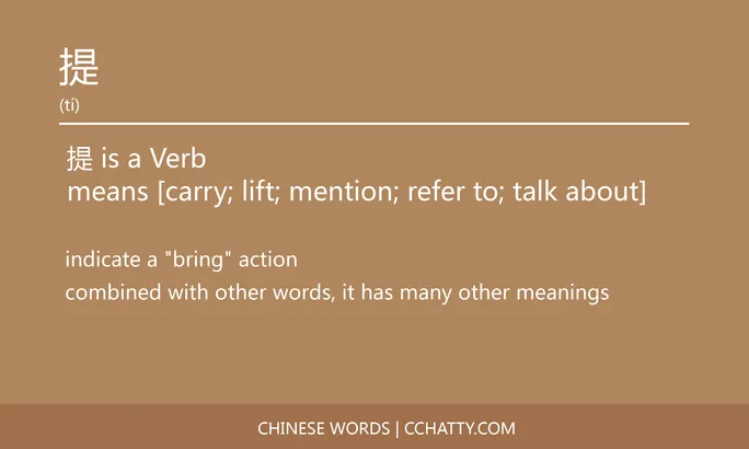 https://i.cchatty2.com/filters:format(webp)/fit-in/684x0/img/202007/提-Chinese-words-Cchatty-13c1ded4-4751-44aa-8138-9cdfad22a501-1594308145.jpg